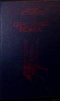 Книга Где - то гремит война 1988 В. Астафьев Воронеж Твёрдая обл. 479 с. Без илл.