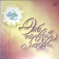 Пластинка виниловая Сборник эстрады Для вас женщины. Эхо первой любви Мелодия 300 мм. Excellent