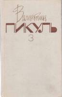 Книга Собрание сочинений (том 3) 1991 В. Пикуль Москва Твёрдая обл. 588 с. Без илл.