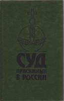 Книга Суд присяжных в России: Громкие уголовные процессы 1864-1917 гг 1991 , Ленинград Твёрдая обл. 