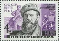 1968-023 Марка СССР П.П. Вершигора  Герои Советского Союза. Партизаны III O