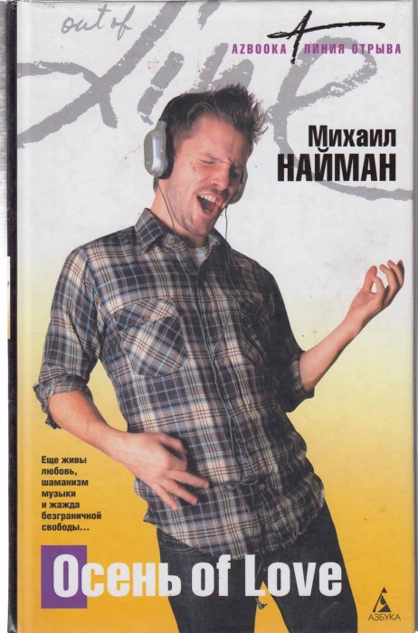 Книга Осень of Love 2008 М. Найман Санкт-Петербург Твёрдая обл. 240 с. Без илл.