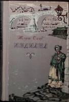 Книга Индиана 1957 Ж. Санд Москва Твёрдая обл. 261 с. С ч/б илл
