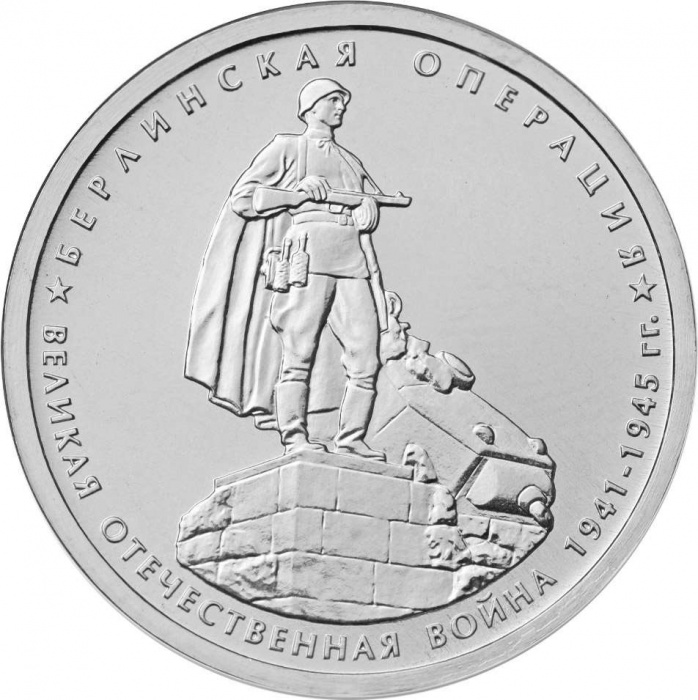 (27) Монета Россия 2014 год 5 рублей &quot;Взятие Берлина&quot;  Сталь  UNC