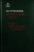 Книга Гражданин Брих 1988 Я. Отченашик Москва Твёрдая обл. 655 с. Без илл.