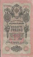 Афанасьев А.Л. Банкнота Россия 1909 год 10 рублей   1917 г, Шипов И.П., Сер КЧ-ПГ, Врем пр-во VF