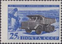 1960-090 Марка СССР МАЗ-530   Советское автомобилестроение II Θ