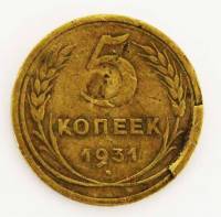 Монета России 5 копеек 1931 г., наплыв на реверсе (см. фото)