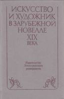 Книга Искусство и художник в зарубежной новелле XIX века 1985 , Ленинград Твёрдая обл. 496 с. Без ил