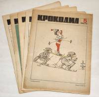 Набор журналов (5 шт) Крокодил 1967 № 5,6,7,8,9 Москва Мягкая обл.  с. С цв илл