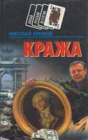 Книга Кража 1997 Н. Крюков Минск Твёрдая обл. 416 с. Без илл.