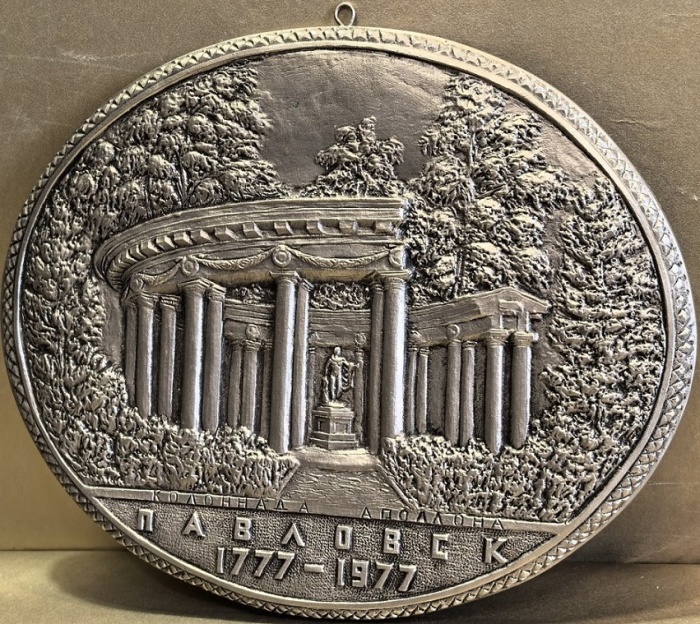 Панно настенное СССР Павловск 200 лет 1977 год Гальванопластика 18,5х15 см