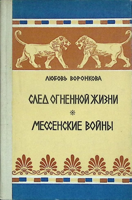 Книга След огненной жизни 1991 Л. Воронкова Ярославль Твёрдая обл. 288 с. Без илл.