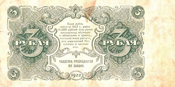 (Козлов М.М.) Банкнота РСФСР 1922 год 3 рублей    UNC