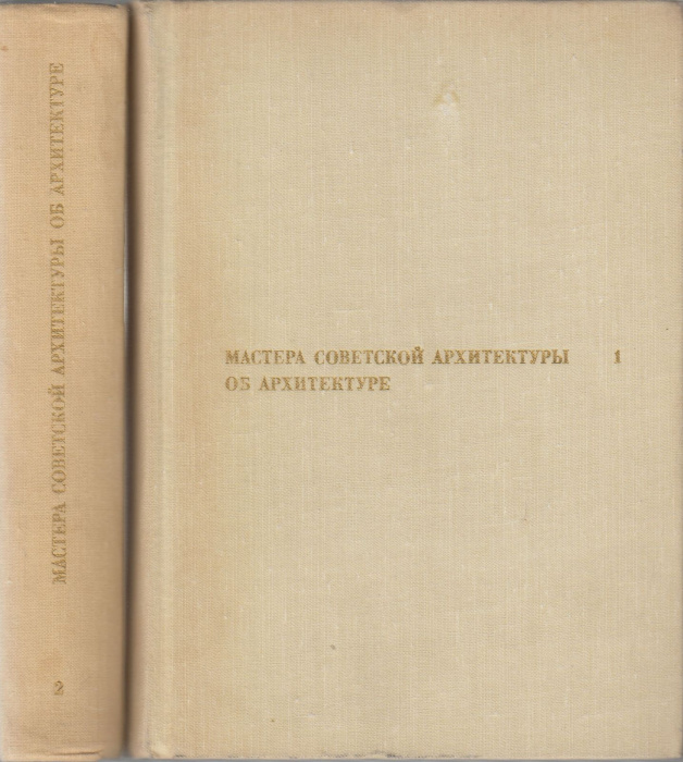 Книга &quot;Мастера советской архитектуры об архитектуре ( 2 тома)&quot; , Москва 1975 Твёрдая обл. 1 128 с. С