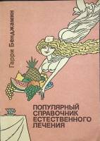 Книга Справочник естественного лечения 1992 Г. Бенджамин Ленинград Мягкая обл. 140 с. С ч/б илл