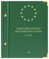 Альбом для монет "Памятные монеты Европейского союза. 2 евро". Том 1. Россия, #731506