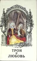 Книга Трон и любовь 1994 Выпуск 2 Санкт-Петербург Твёрдая обл. 524 с. Без илл.