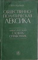 Книга Общественно-политическая лексика 1985 В. Крупнов Москва Мягкая обл. 175 с. Без илл.