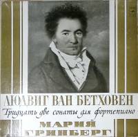 Набор виниловых пластинок (12 шт) Л. Бетховен 32 сонаты для фортепиано Мелодия 300 мм. Excellent