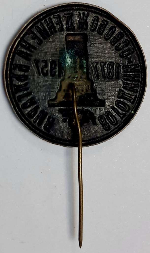 Значок Знак СССР &quot;Освобождение Болгарии&quot; Игла 