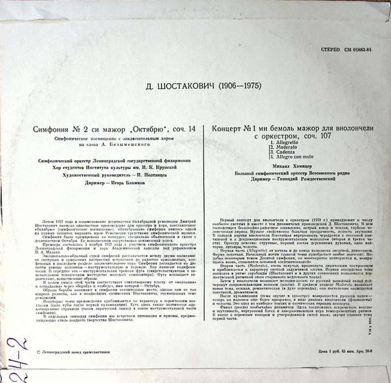 Пластинка виниловая Д. Шостакович Симфония № 2 Концерт № 1 для виолончели с орк. Мелодия 300 мм. Exc