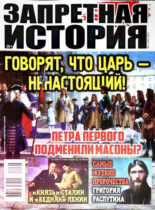 Журнал Запретная история 2022 № 4 Санкт-Петербург Мягкая обл. 36 с. С цв илл