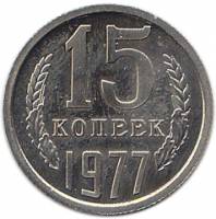 (1977) Монета СССР 1977 год 15 копеек   Медь-Никель  UNC