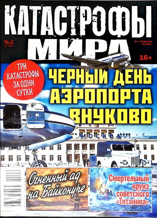 Журнал Катастрофы мира 2022 № 2 Санкт-Петербург Мягкая обл. 36 с. С цв илл