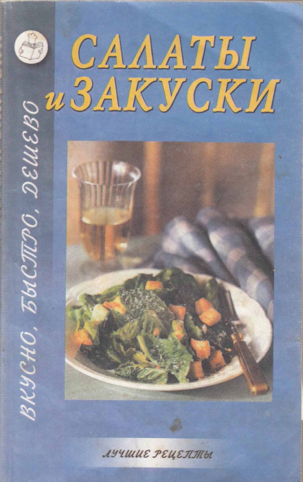 Книга &quot;Салаты и закуски&quot; , Москва 2002 Мягкая обл. 192 с. Без иллюстраций