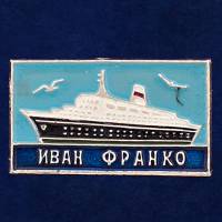 27841\123111 Значок "Теплоход Иван Франко"