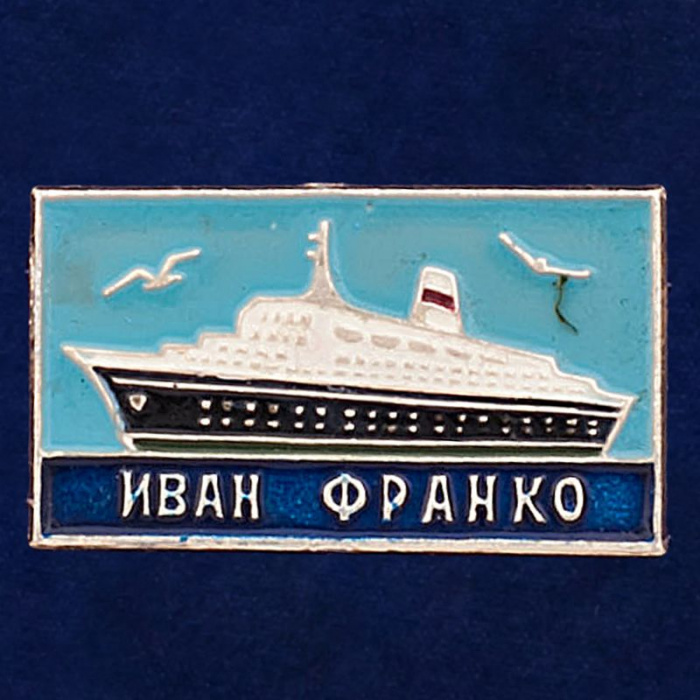 27841\123111 Значок &quot;Теплоход Иван Франко&quot;