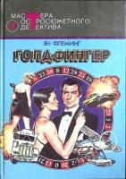 Книга Голдфингер 1992 Я. Флеминг Москва Твёрдая обл. 496 с. Без илл.