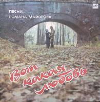 Пластинка виниловая , Вот такая любовь. Песни Р. Майорова Мелодия 300 мм. Near mint