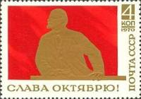 1970-090 Марка СССР В.И. Ленин на трибуне   Слава Октябрю! I O