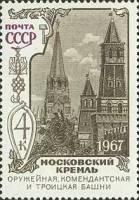 1967-123 Марка СССР Оружейная палата   Памятники Московского Кремля II O