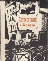 Книга Достоевский в Петербурге 1970 Е. Саруханян Ленинград Твёрдая обл. 269 с. С ч/б илл