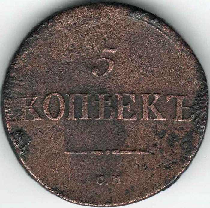 (1836, СМ) Монета Россия 1836 год 5 копеек    VF