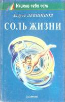 Книга Соль жизни 1996 А. Левшинов Санкт-Петербург Мягкая обл. 160 с. Без илл.