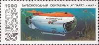 (1990-100) Марка СССР "Мир"   Подводные обитаемые аппараты III Θ