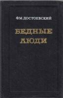 Книга Бедные люди 1981 Ф.М. Достоевский Мурманск Твёрдая обл. 236 с. Без илл.