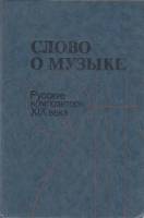 Книга Слово о музыке 1990 Русские композиторы XIX века Москва Твёрдая обл. 318 с. Без илл.