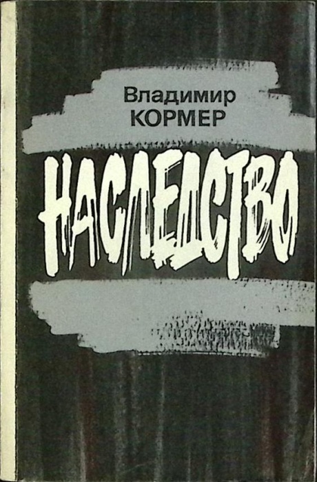 Книга Наследство 1991 В. Кормер Москва Мягкая обл. 368 с. С ч/б илл