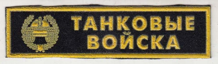 Нашивка  &quot;Танковые войска&quot;  