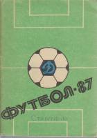 Книга Футбол 87 1987 Справочник-календарь Ставрополь Мягкая обл. 64 с. С ч/б илл