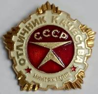 Значок Знак СССР "Отличник качества"  