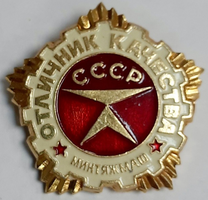 Значок Знак СССР &quot;Отличник качества&quot;  