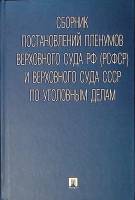 Книга Сборник постановлений пленумов верховного суда РФ (РСФСР) и СССР по уголовным делам 2010 . Мос