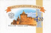 (2014-) Марка Россия "Нижегородский кремль"    III O