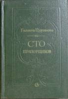 Книга Сто прапорщиков 1983 Г. Цурикова Ленинград Твёрдая обл. 408 с. Без илл.
